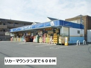 ベル・サンレミの周辺|リカーマウンテンまで600m