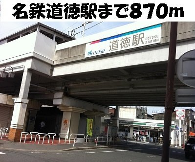 ファミールＫの周辺|名鉄道徳駅まで870m