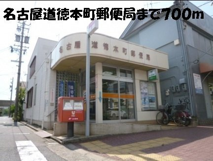ファミールＫの周辺|名古屋道徳本町郵便局まで700m