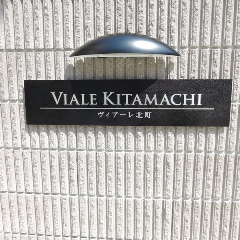 ヴィアーレ北町のその他