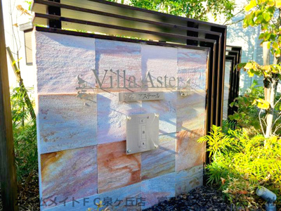 【エントランス】 | ヴィラアステール B棟