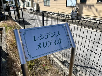 【その他】 | レジデンスメリディオ