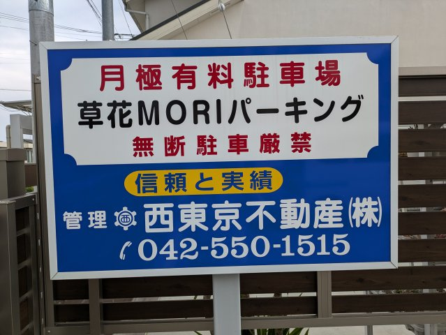 草花MORIパーキング