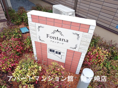 【エントランス】 | フォンターナⅠ