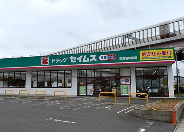 サンコリーヌ　Ｂの周辺|セイムス東海名和店まで850m