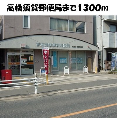 メゾン中の池の周辺|高横須賀郵便局まで1300m