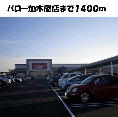メゾン中の池の周辺|バロー加木屋店まで1400m