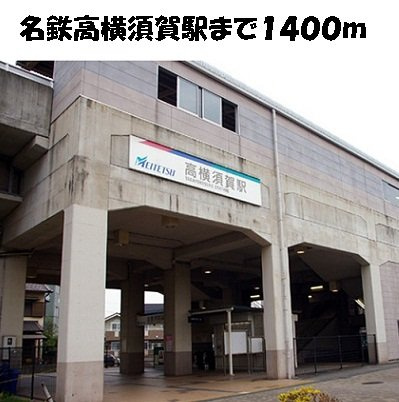 メゾン中の池の周辺|高横須賀駅まで1400m