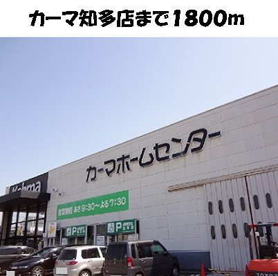 メゾン中の池の周辺|カーマホームセンター知多店まで1800m