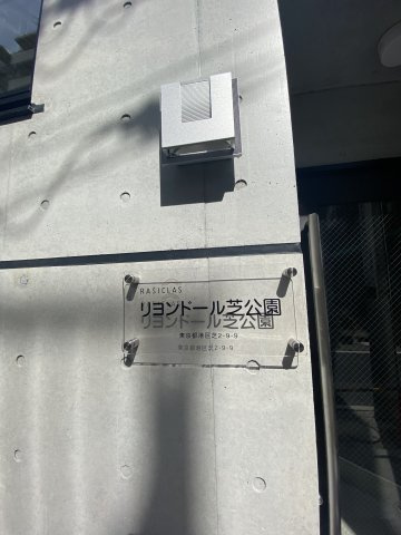 リヨンドール芝公園のその他