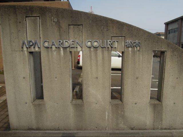 アパガーデンコート松本の外観