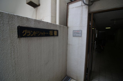 【エントランス】 | グランドシャトー板宿