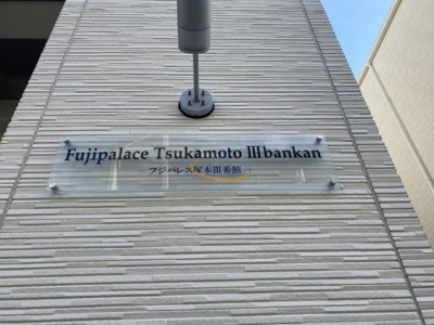 【エントランス】 | フジパレス塚本Ⅲ番館