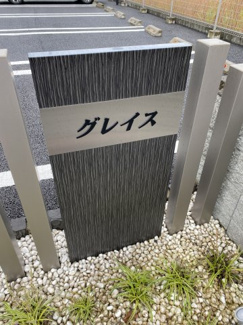 【庭】 | グレイス