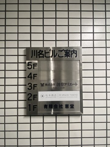 川名ビルの設備