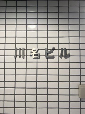 川名ビルのその他