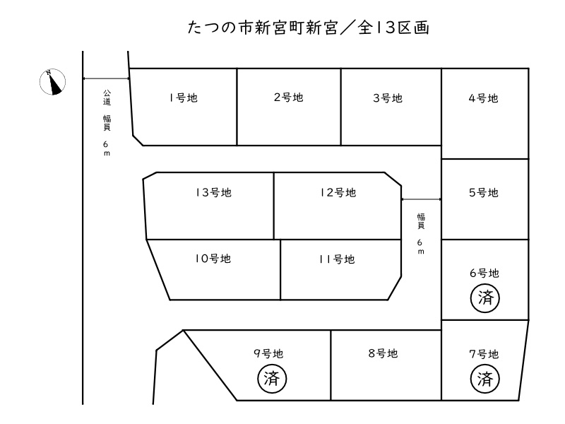 たつの市新宮町新宮／13区画の区画図