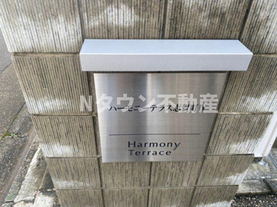 【その他共用部分】 | ハーモニーテラス志賀町Ⅳ