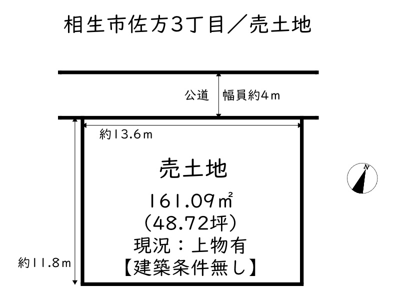相生市佐方3丁目／売土地