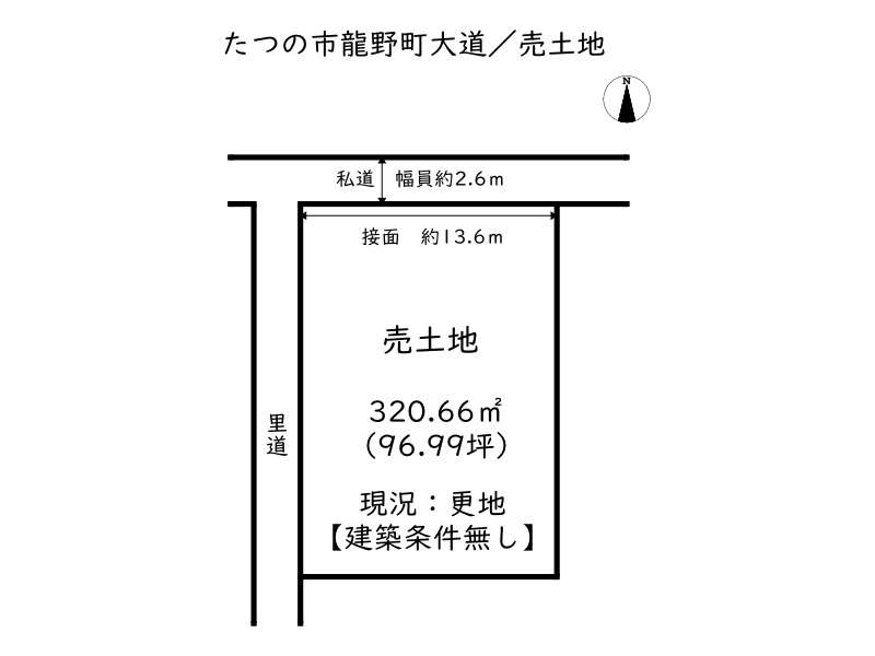 たつの市龍野町大道／売土地