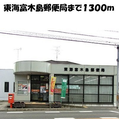 ハイツネゴシの周辺|東海富木島郵便局まで1300m