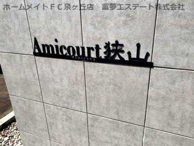 【エントランス】 | Amicourt狭山