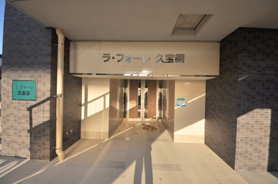【その他】 | ラ・フォーレ久宝園