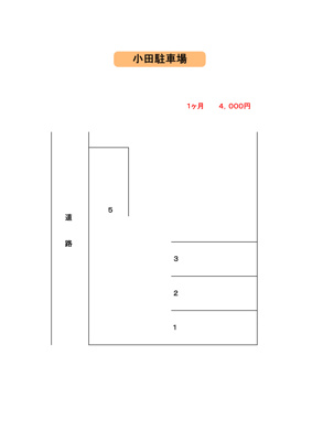 【区画図】 | 小田駐車場