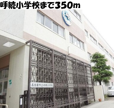 プリムローズ・Ｕの周辺|呼続小学校まで350m
