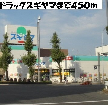 プリムローズ・Ｕの周辺|ドラッグストアスギヤマまで450m
