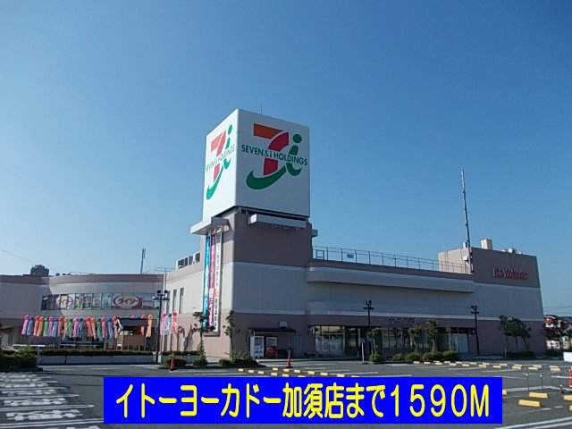 【周辺】 | ラフィネⅡ | ヨーカドー加須店まで1590m