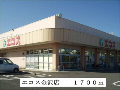 【周辺】 | サンライトヴィラ | エコス金沢店まで1700m