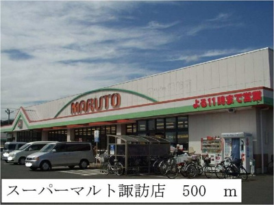 【周辺】 | ネオ・プラウド | スーパーマルト諏訪店まで500m