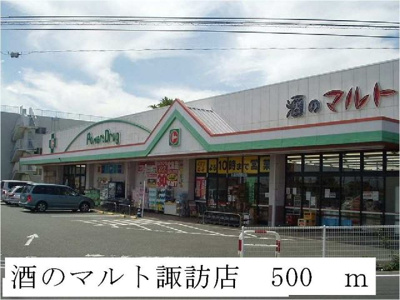 【周辺】 | ネオ・プラウド | 酒のマルト諏訪店まで500m