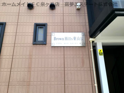 【エントランス】 | ブラウンヒルズ東山B棟