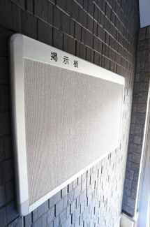 【その他共用部分】 | 連絡事項は、掲示板で皆様にお知らせいたします。