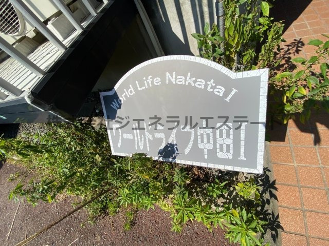 ワールドライフ中田Ⅰのその他|【ワールドライフ中田Ⅰ】