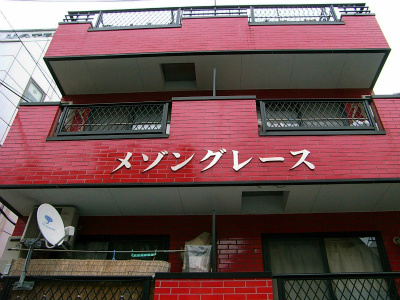 【外観】 | メゾン・グレ－ス | 外観