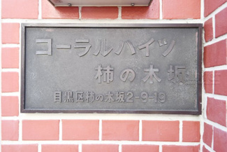 【外観】 | 館名板