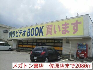 【周辺】 | ミニョン・Ⅲ | メガトン書店　佐原店まで2080m