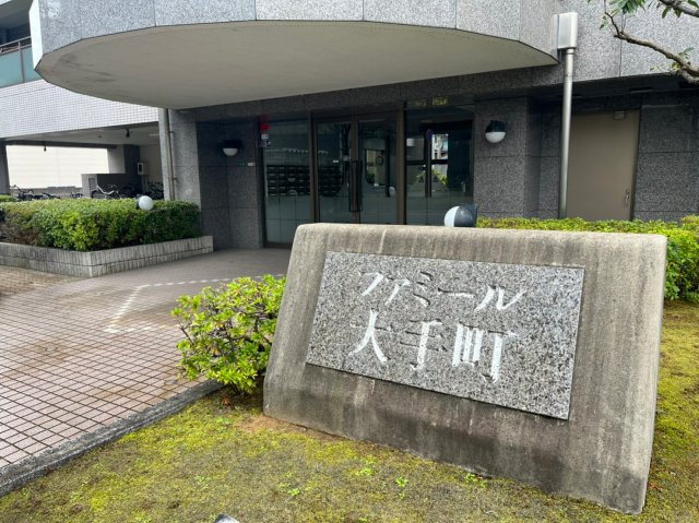 ファミール大手町の外観