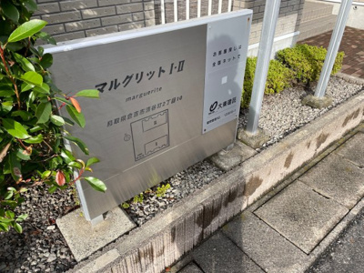 【その他】 | マルグリットⅠ