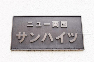【外観】 | 館銘板