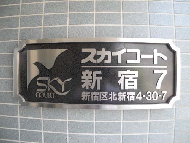 スカイコート新宿第7の外観