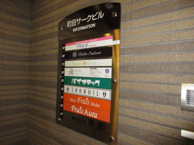 【その他共用部分】 | 町田サークビル