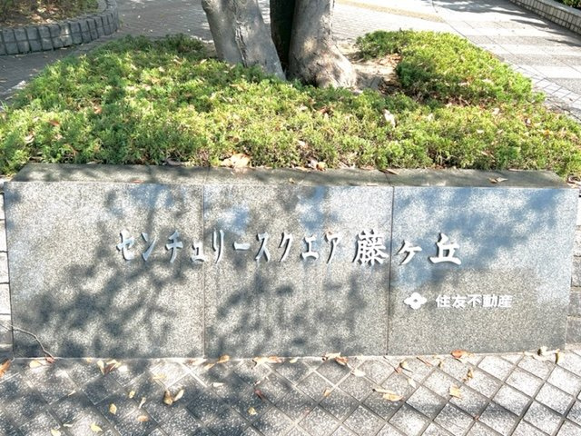 センチュリースクエア藤ヶ丘のエントランス|銘板