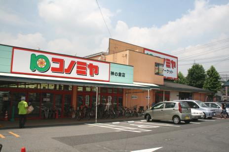アメニティ・ハイツの周辺|コノミヤ神の倉店まで676ｍ