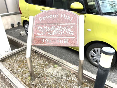 【エントランス】 | リヴェール日置