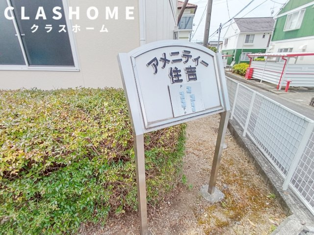 アメニティー住吉E　　刈谷市の賃貸ならクラスホーム刈谷店のその他