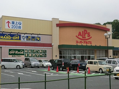 スーパーアルプス多摩境店／940m